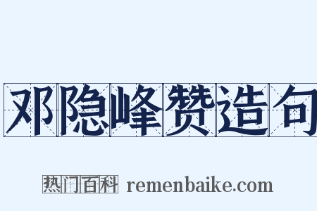 邓隐峰赞造句是什么意思的图片